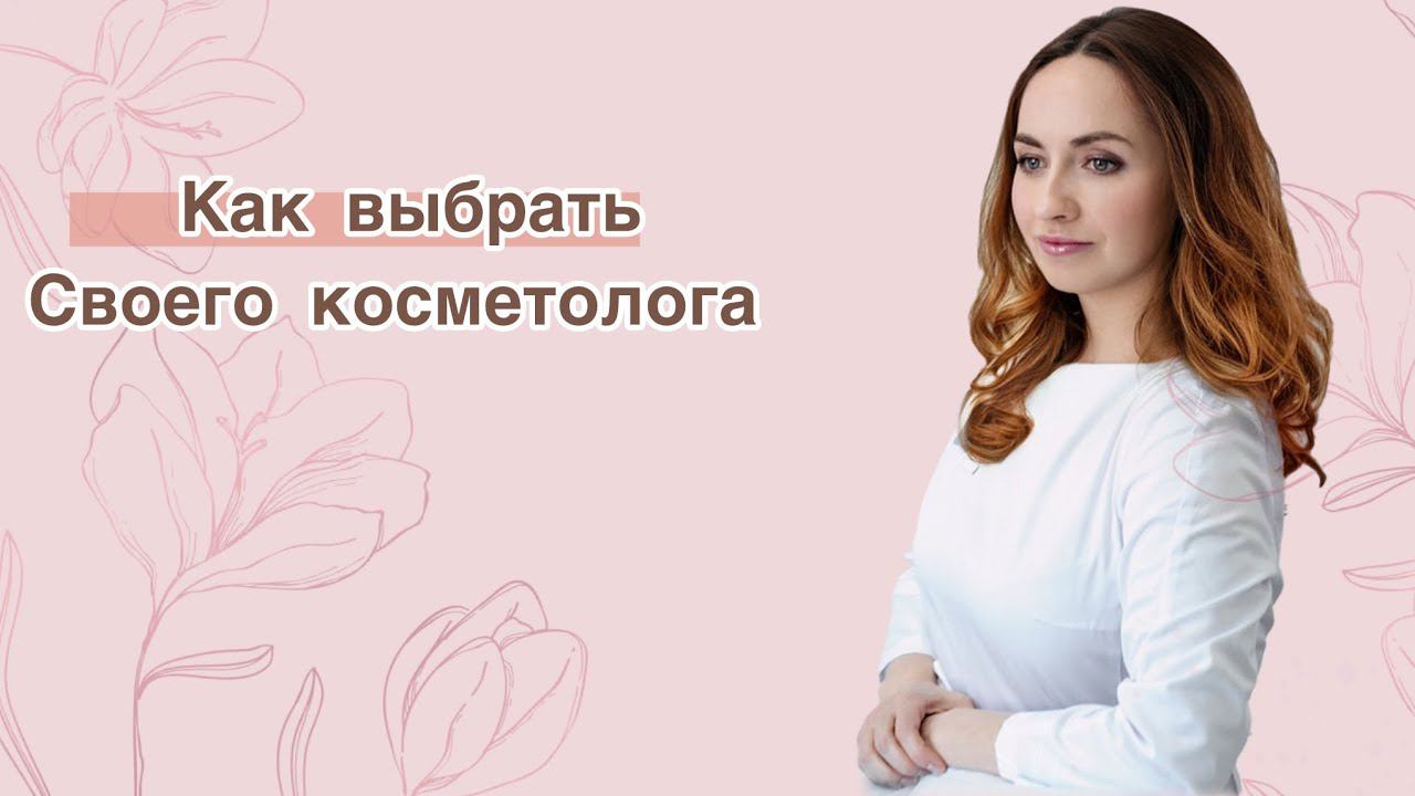Как выбрать своего косметолога?