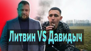 Литвин VS Давидыч.mp4
