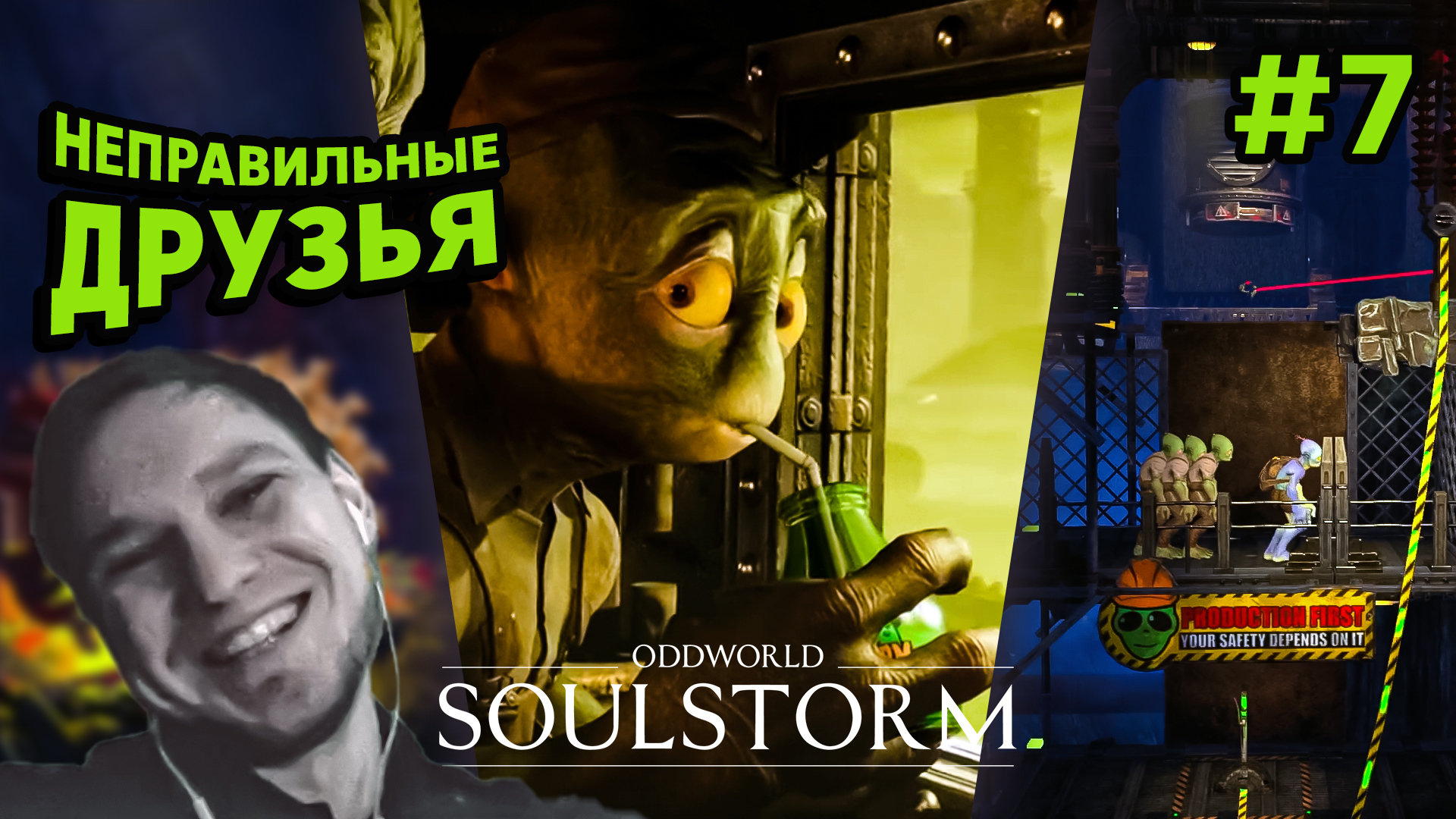 НЕПРАВИЛЬНЫЕ ДРУЗЬЯ - Oddworld: Soulstorm #7 - Прохождение