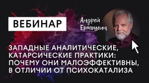 Западные аналитические, катарсические практики: почему они малоэффективны в отличии от психокатализа