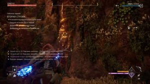 Horizon Запретный Запад / Forbidden West. Квест Вторая строфа. Без комментариев