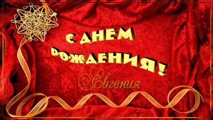 С Днём Рождения, Евгения! Красивое Музыкальное Поздравление с Днём Рождения!