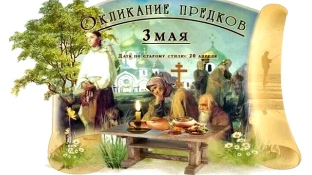 3 мая народный праздник Окликание Предков. Что нельзя делать. Народные традиции...
