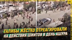 Талибы жёстко отреагировали на действия шиитов в День Ашура