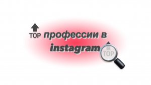 Самые востребованные и популярные профессии в INSTAGRAM