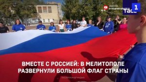 Вместе с Россией: в Мелитополе развернули большой флаг страны