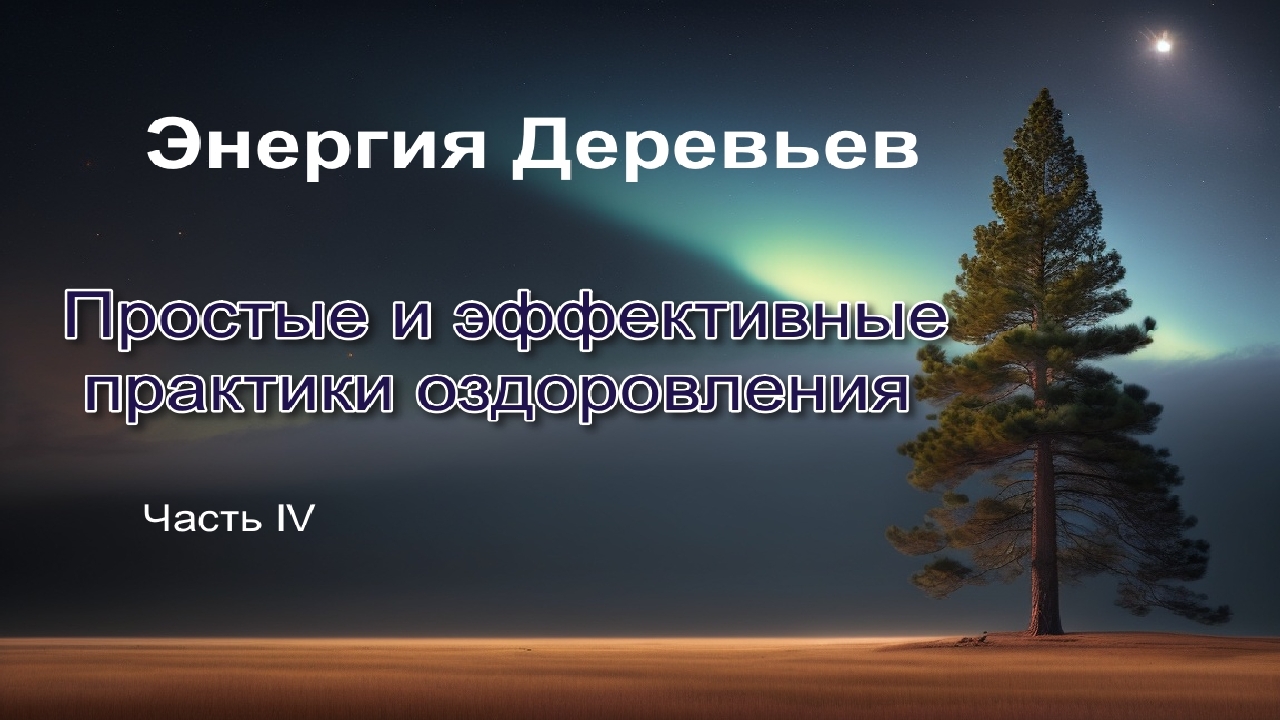 Энергия деревьев. Энергетика деревьев. Энергия от дерева к человеку. Искореженное энергетикой дерево.