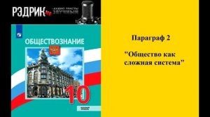 Параграф 2 "Общество как сложная система"