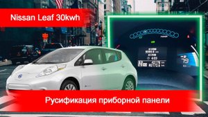 Nissan Leaf 24/30 (2015-2017) - русификация меню приборной панели, подменой удаленно!