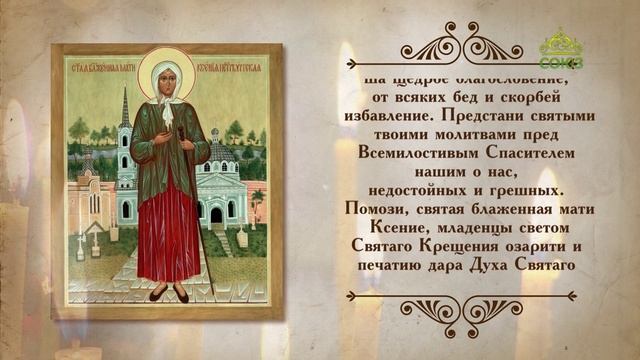 Молитва блаженной Ксении Петербургской