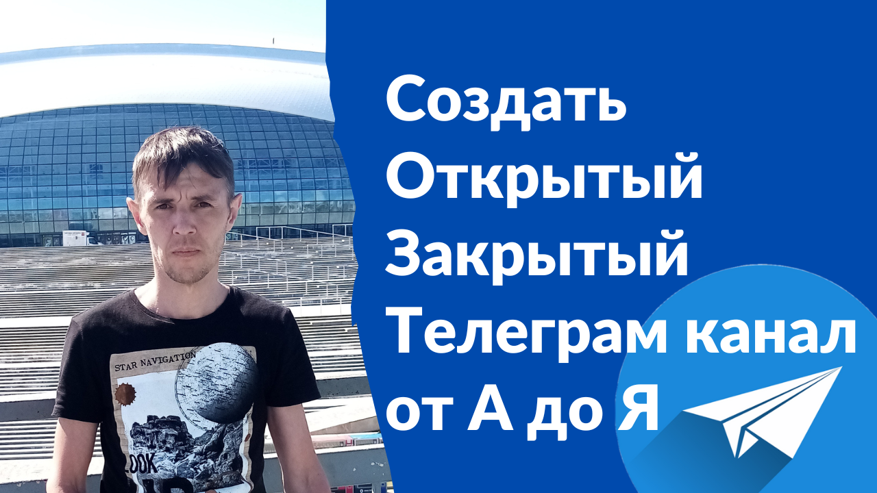 Как создать Открытый Закрытый Телеграм канал для заработка бизнеса