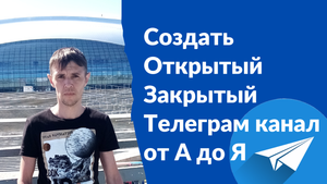 Как создать Открытый Закрытый Телеграм канал для заработка бизнеса