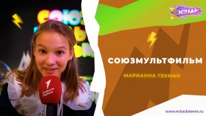 СОЮЗМУЛЬФИЛЬМ | МАРИАННА ГЕКМАН