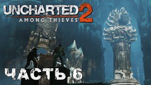 UNCHARTED 2: Among Thieves прохождение - ЛЕДЯНОЕ СЕРДЦЕ #6