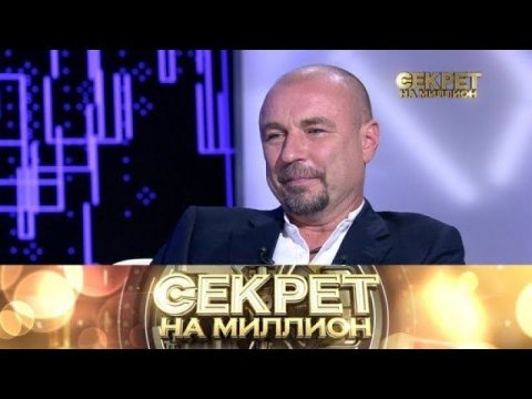 "Секрет на миллион": Александр Жулин