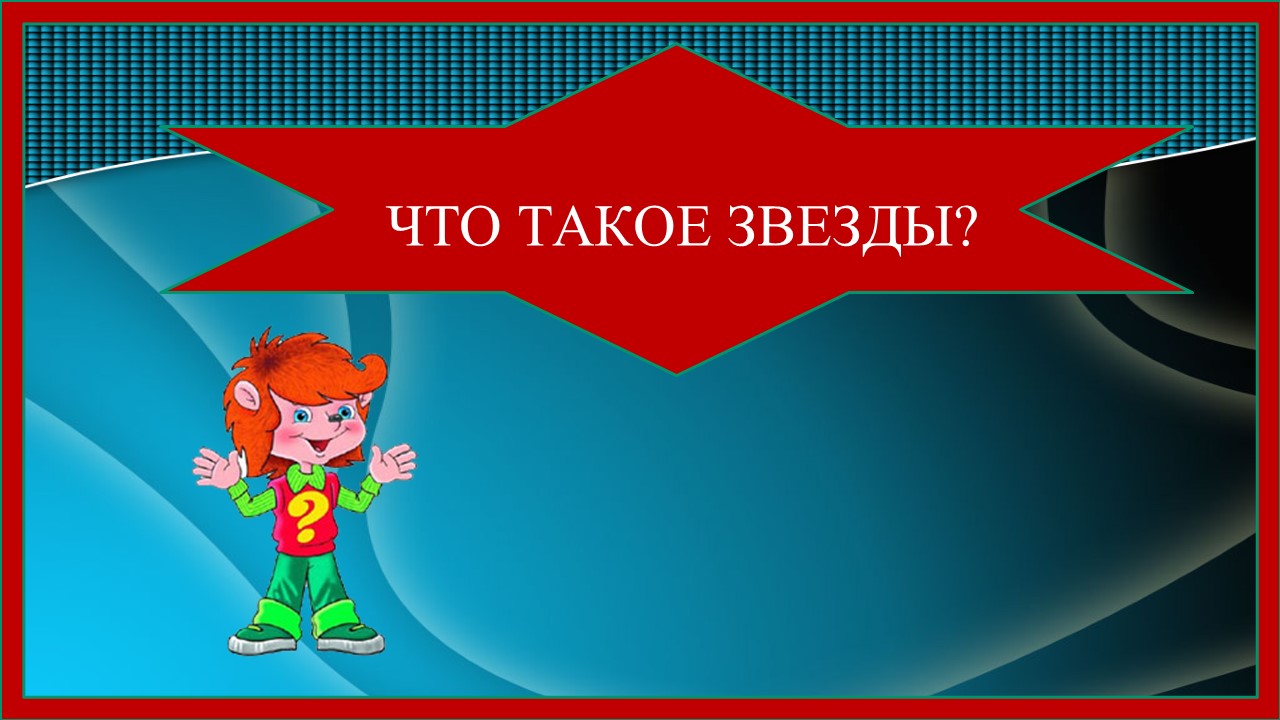 Почемучка. Что такое звезды