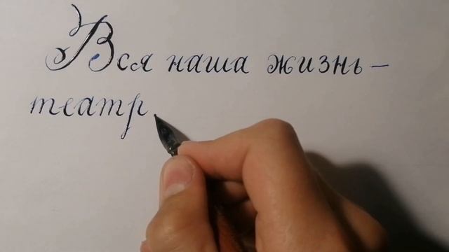 Каллиграфический очерк. Фраза Вильяма Шекспира. смотреть онлайн