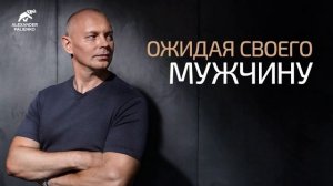 Ожидая своего мужчину. Александр Палиенко.
