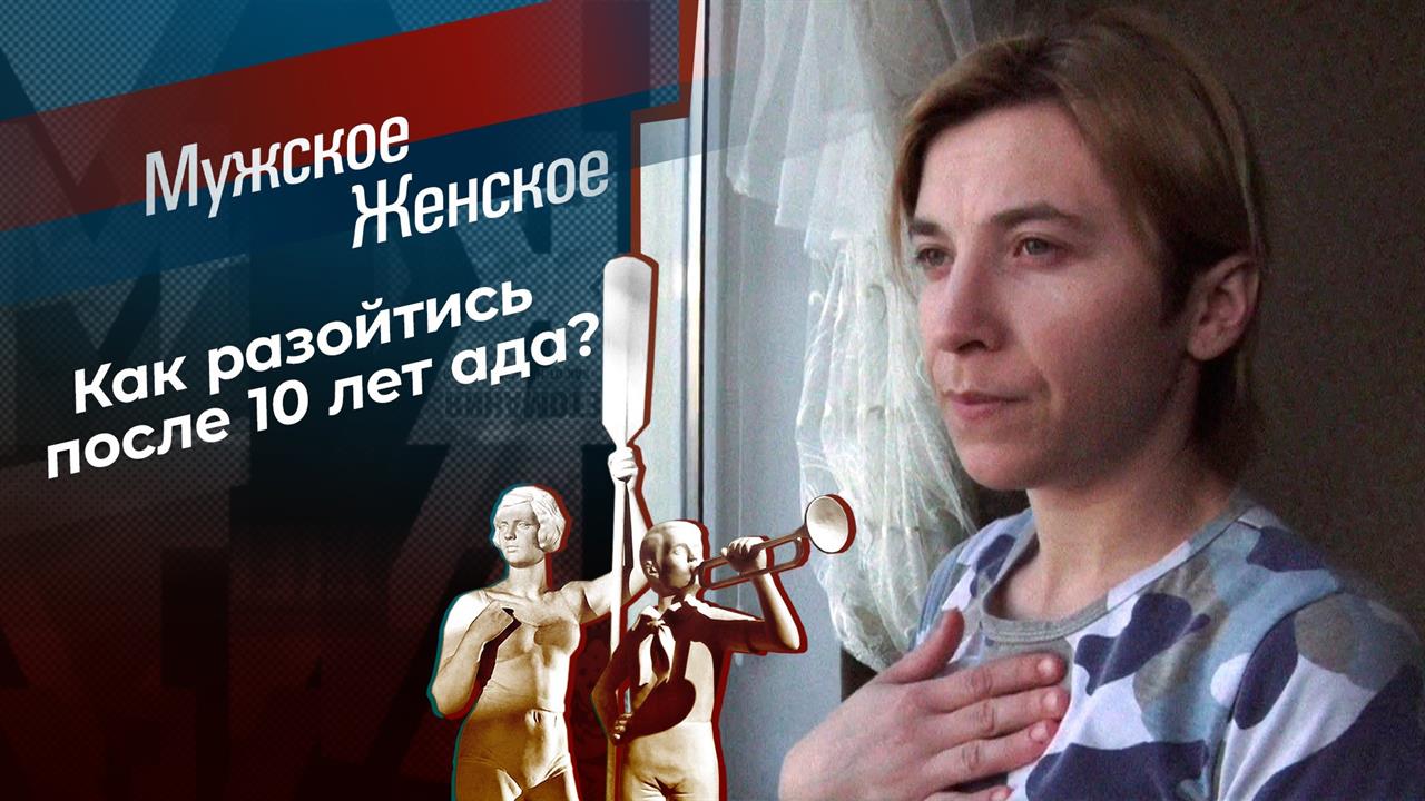 Любовь обернулась адом. Мужское / Женское. Выпуск от 02.04.2021