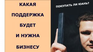 Какие меры поддержки бизнеса ввели и какие нам реально нужны