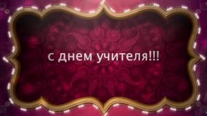 День учителя 1 октября. Поздравление учителям школы СОлНЦе.