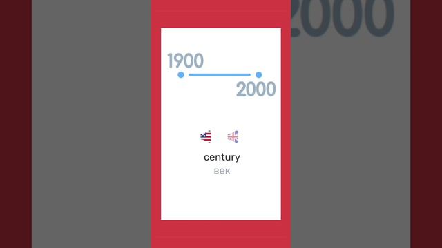 Учим английские слова. Слово Century (век) ⏳💘