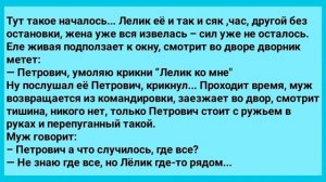 Анекдот Дня! Муж в Командировке, а Жена с Леликом! Юмор! Смех! Позитив!