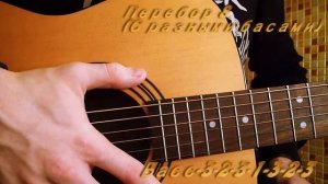 Перебор 8 на гитаре. 4 вида