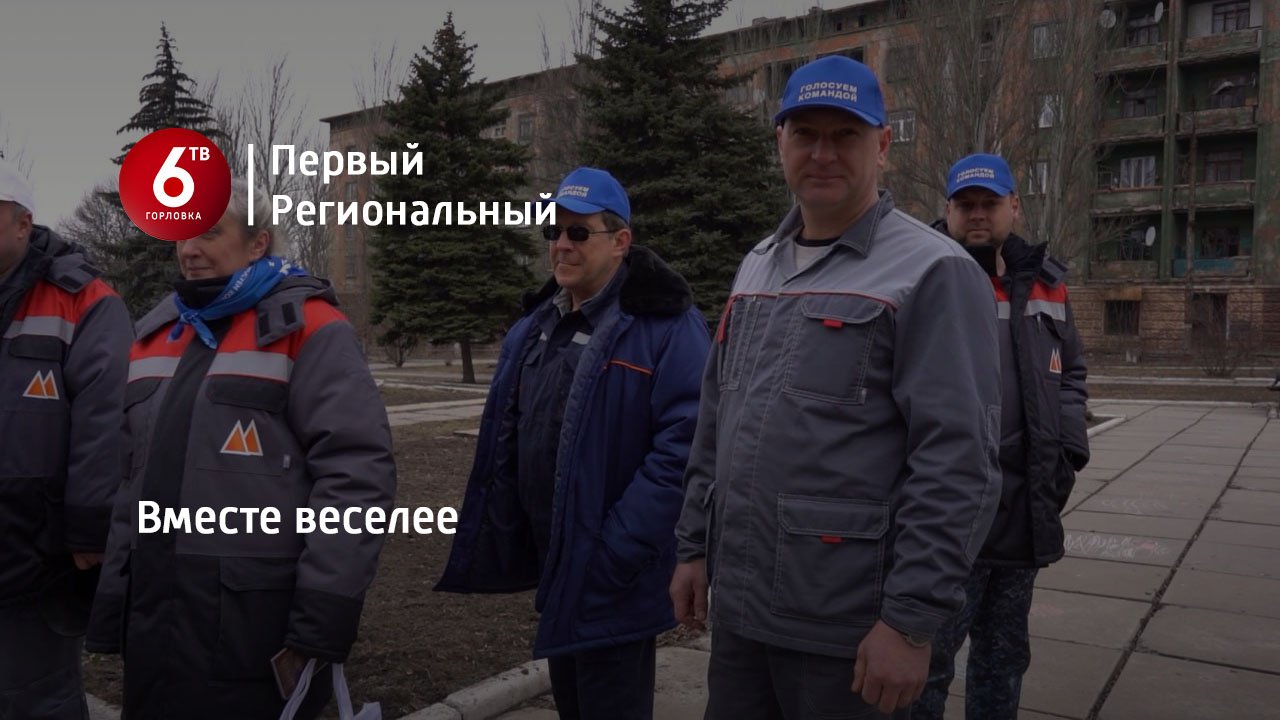 Вместе веселее