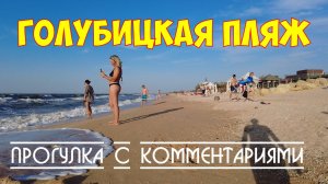 Станица Голубицкая | Прогулка по пляжу с комментариями | 4k