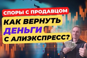 Как вернуть деньги за товар с AliExspress | Споры с маркетплейсами