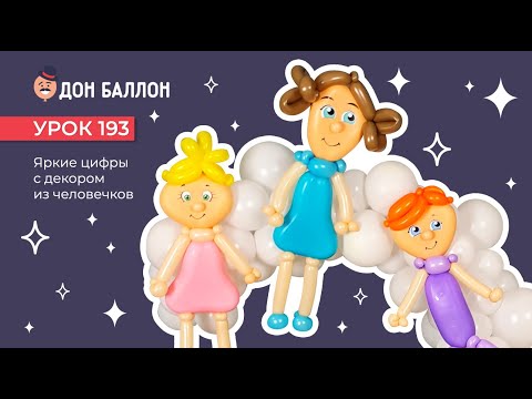 Искусство Аэродизайна. Урок 193. Яркие цифры с декором из человечков. смотреть онлайн