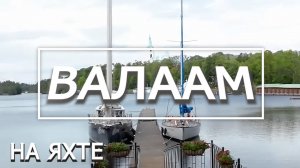Архангельск - Питер. Часть 4. ВАЛААМ