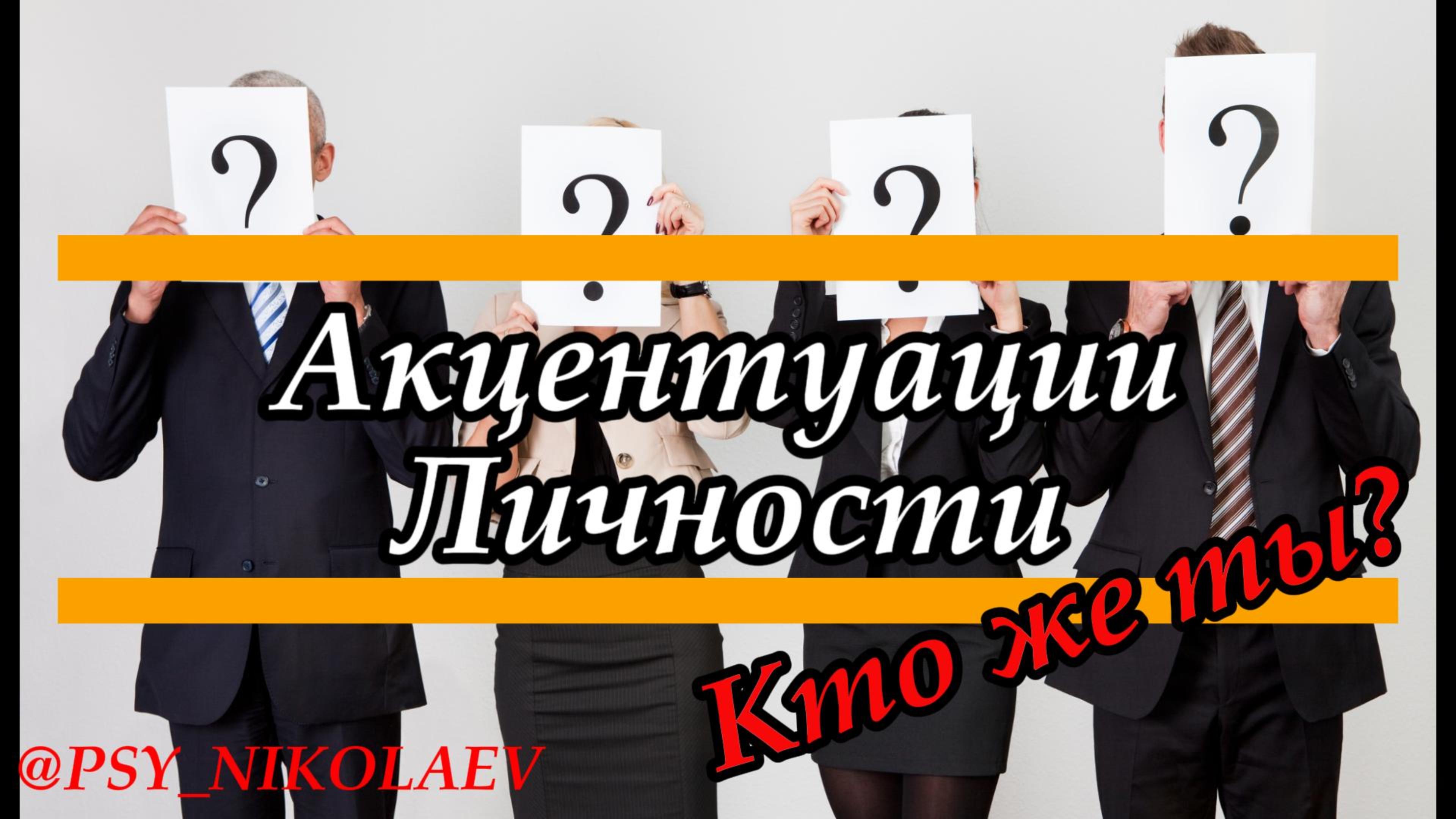 Какой у тебя тип личности? Акцентуация личности.