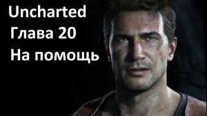 [Прохождение] [PS3] Uncharted: Drake’s Fortune - Глава 20 — На помощь