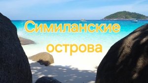 Таиланд. 23 серия. 1 часть. Едем на Симиланские острова.