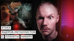 Дядя Саша слушает металлический металл | HUMAN TIME - ЛАБИРИНТ СОЗНАНИЯ