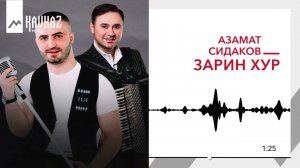 Азамат Сидаков - Зарин хур | KAVKAZ MUSIC