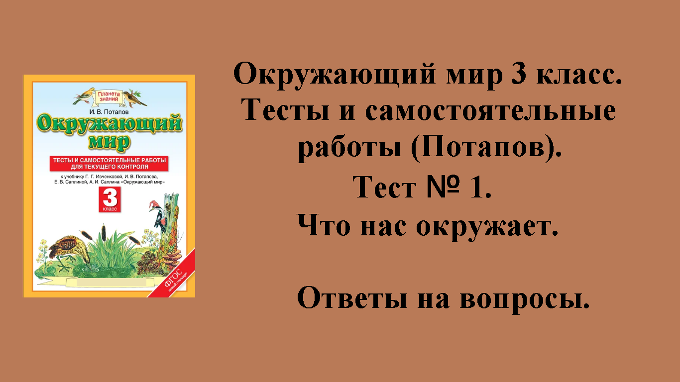 ГДЗ Окружающий мир 3 класс (Потапов) тесты. Тест № 1. Страницы 6 - 11.