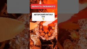 ВЕРНУТЬ ЛЮБИМОГО #онлайн #ритуал #СВЕТЛАНАВЕДА #shorts