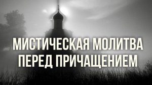 Мистическая молитва перед Причастием Иосифа Хаззайи сирийского мистика 8 века. читает Максим Каскун