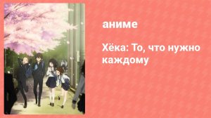 Хёка: То, что нужно каждому OVA (аниме-сериал, 2012)
