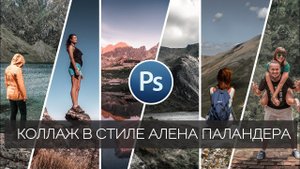 Обработка фото в Фотошопе / Как сделать коллаж в стиле Алена Паландера / Photoshop