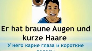 3- полезные немецкие фразы и слова по темам ( описание внешности )