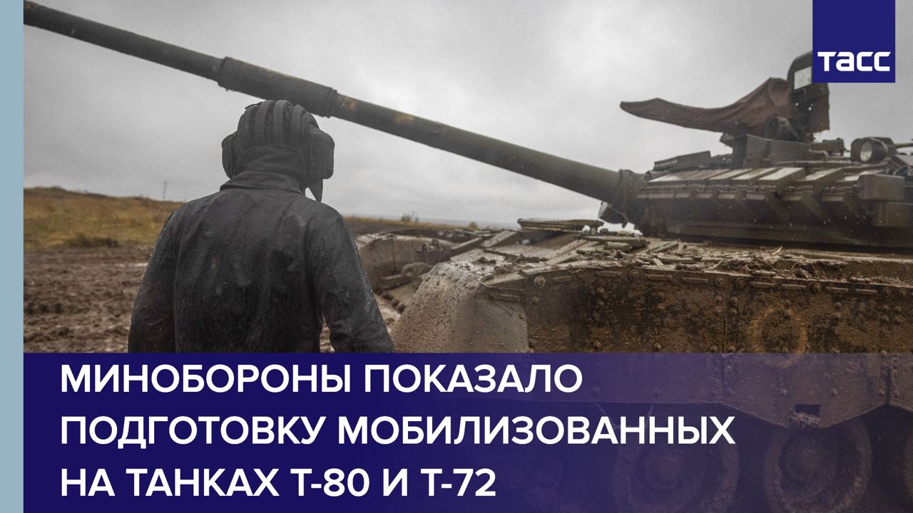 Минобороны показало подготовку мобилизованных на танках Т-80 и Т-72 в непогоду на СВО