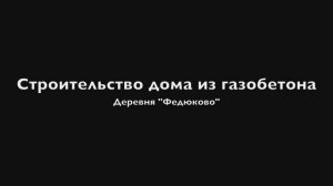 Строительство дома из газобетона около г. Видное