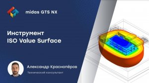 Инструмент ISO Value Surface для строительства поверхностей равных значений в midas GTS NX