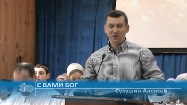 Сухушин Алексей - С вами Бог (Проповедь)