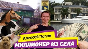 Алексей Попов. Как парень из села стал миллионером, продавая товары в интернете