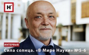 СИЛА СОЛНЦА. «В МИРЕ НАУКИ», № 5–6